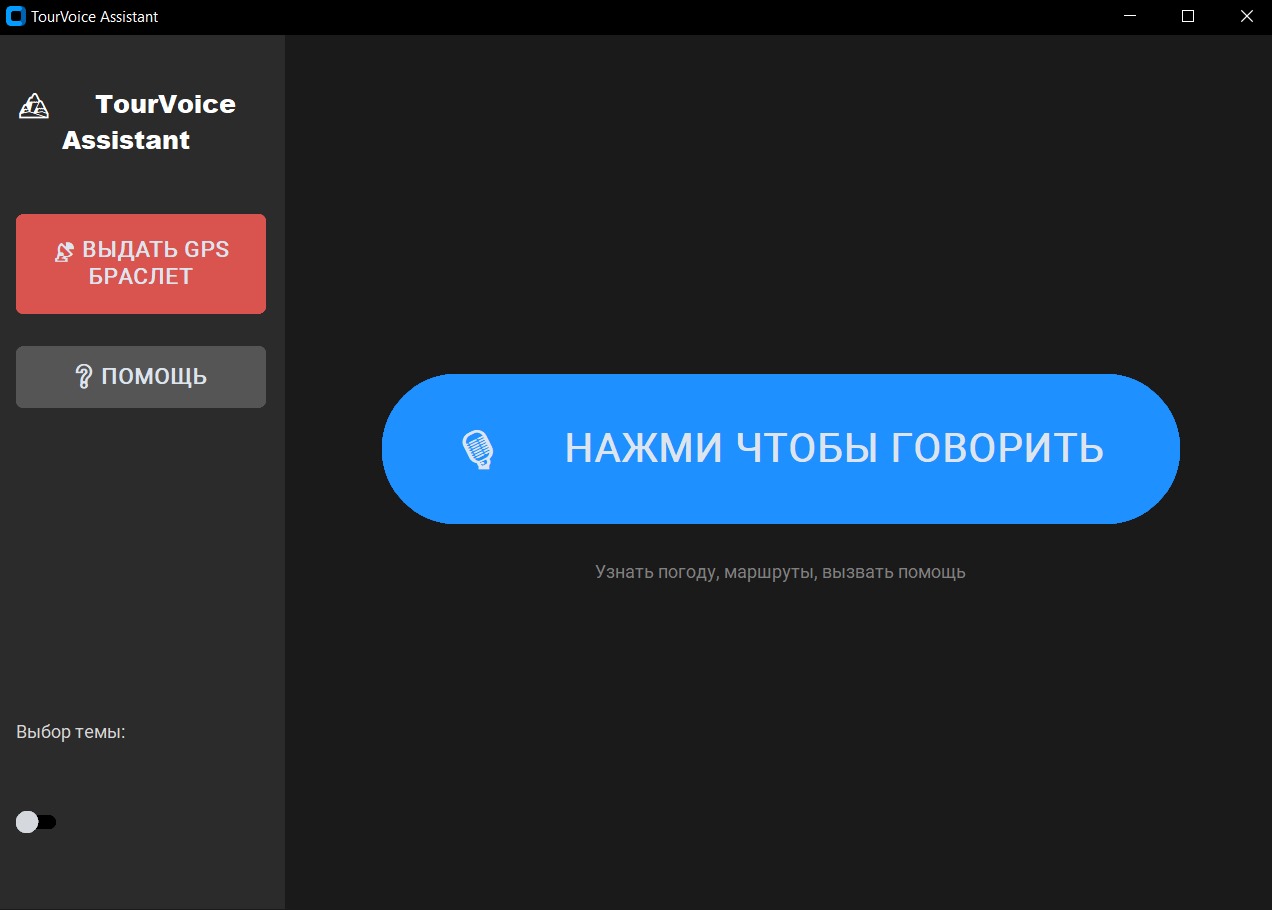 TourVoice Assistant - Интерфейс системы
